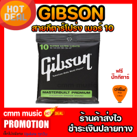 สายกีต้าร์โปร่งGibson เบอร์10 ส่งไวมาก guitar string สายนิ่ม เสียงดีถูกสุด 1ชุดครบ6สาย สายกีตาร์โปร่ง