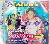 VCD รำวงชาวบ้าน11 อ๊อด โฟร์เอส คณะโฟร์เอสคอมโบ้