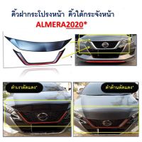 ( โปรสุดคุ้ม... ) คิ้วฝากระโปรงหน้า+คิ้วใต้กระจังหน้า Almera 2020 ดำด้านตัดแดง,ดำเงาตัดแดง สุดคุ้ม คิ้ว ประตู รถ คิ้ว กระจก รถยนต์ คิ้ว กันสาด รถ คิ้ว กัน ฝน รถยนต์