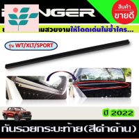 ⭐ผู้ขายที่ต้องการ  กันรอยกระะท้าย (ตัวใน) กันรอยขอสันกระะ สีดำด้าน FORD RANGER 2022-2024 รุ่นWT/XLT/SPORT (R) ใส่โรลาร์ใส่ไม่ได้มีความน่าเชื่อถือ อุปกรณ์เสริมรถจักรยานยนต์