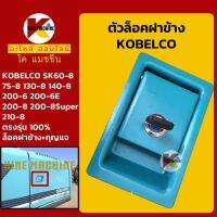 ตัวล็อค ฝาข้าง โกเบ KOBELCO SK60/75/130/140/200/210-6-6E-8-8SuperXm ล็อคฝาข้างปั๊ม KMอะไหล่+ชุดซ่อม