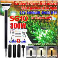 SG-10 โคมปักสนามโซล่าเซลล์ สุดคุ้ม ค่าไฟ 0 บาท สว่างยันเช้า ปรับได้3เเสงใน1โคม !!คุ้มสุด!! ไฟพลังงานแสงอาทิตย์