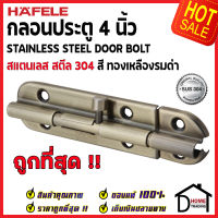 ถูกที่สุด HAFELE กลอนประตู 4 นิ้ว สแตนเลส 304 กลอน 4" สีทองเหลืองรมดำ 489.71.302 Stainless Steel 304 Door Bolt กลอนสแตนเลส ไม่เป็นสนิม ของแท้ 100%