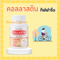 คอลลาสติน กิฟฟารีน สารสกัดจากธรรมชาติ 100% จากเยื่อหุ้มเปลือกไข่ ข้อเข่า