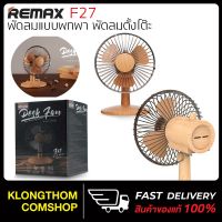 แนะนำ ?  RL-FN17 ( F27 ) ของแท้100% พัดลม FAN พัดลมพกพา พัดลมตั้งพื้น พัดลมมินิ ชาร์จไฟใช้กับพาวเวอร์แบงค์ได้ ใส่ถ่านได้