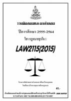 ธงคำตอบ LAW 2015 (LAW 2115) กฎหมายธุรกิจ 1 (2/2564-2555)