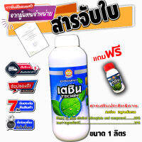 เตชิน  ยาจับใบ สารเสริมประสิทธิภาพ แบบเดียวกับ แอ็ปซ่า-80  หรือ A-FORCH เอฟอช   ขนาด 1 ลิตร