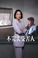 Imperfect Victim (2023) เปิดแฟ้มคดี เหยื่อปริศนา (29 ตอน) (เสียง จีน | ซับ ไทย/อังกฤษ/จีน) DVD