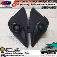 พร้อมส่ง! หูช้างเสียงแหลมตรงรุ่น MITSUBISHI TRITON 2015-2018  ประกอบเข้ากับ FERRIS-FR65  ลำโพงแหลมโดม ทวิตเตอร์ 300watts