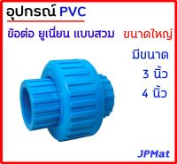 ข้อต่อยูเนี่ยน แบบสวม ขนาดใหญ่ มีขนาด 3 นิ้ว - 4 นิ้ว Union Pvc สำหรับต่อใช้งานในจุดที่มีการเชอร์วิสท่อบ่อยๆ ต้องการสินค้าอื่นกดดูในร้านเลยครับ