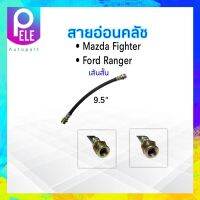 สายอ่อนคลัช Ford Ranger เส้นสั้น ปี 96-02 ความยาว 9.5" สายอ่อนคลัทช์