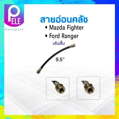 สายอ่อนคลัช Ford Ranger เส้นสั้น ปี 96-02 ความยาว 9.5" สายอ่อนคลัทช์