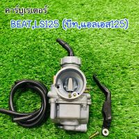 คาร์บูเรเตอร์ (SP) BEAT,LS125 บีท,แอลเอส125  ตรงรุ่น จูนง่าย คุณภาพดี สินค้ารับประกันคุณภาพทุกชิ้น! #คาบู #คาร์บูเรเตอร์ #คาบูบีท #คาบูแอลเอส #beat