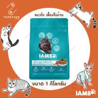 IAMS อาหารแมว สำหรับแมวโตเลี้ยงในบ้าน 1 กก.