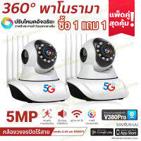 ??VIP?ซื้อ1แถม1?กล้องวงจรปิด360° wifi 5ล้านพิกเซล กล้องรักษาความปลอดภัย กล้องวงจรปิดไร้สาย 5G กล้องวงจรปิดดูผ่านมือถือAPP:V380Pro แจ้งเตือนภาษาไทย