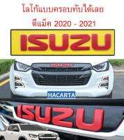 โลโก้แบบครอบ หน้ากากโลโก้ อีซูซุ มีกาวในตัว ลอกแล้วแปะได้เลย ปีใหม่ ISUZU D-MAX 2020-2021 front grill logo sticker