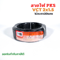 สายไฟ VCT 2×1.5 sq.mm. ขดละ 20เมตร ยี่ห้อPKS มี มอก ทองแดงเต็ม สายอ่อน สายคู่