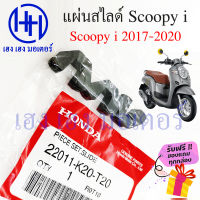 ชุดแผ่นสไสด์ Scoopy i 2017 - 2020 แผ่นสไลด์ Scoopy i 22011-K20-T20 ตัวเลื่อนพลาสติกชามเม็ด สไลด์ชาม ร้าน เฮง เฮง มอเตอร์ ฟรีของแถมทุกกล่อง