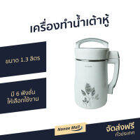 ?ขายดี? เครื่องทำน้ำเต้าหู้ Sonar ขนาด 1.3 ลิตร มี 6 ฟังชั่นให้เลือกใช้งาน รุ่น JF-26P - เครื่องทำน้ำธัญพืช เครื่องทำน้ำนมถั่วเหลือง เครื่องทำนำ้ธัญพืช เครื่องทำน้ำเต้าฮู้ เครื่องทำโจ๊ก เครื่องทำนำ้เต้าหู้ เครื่องทำนมถั่วเหลือง soy milk maker