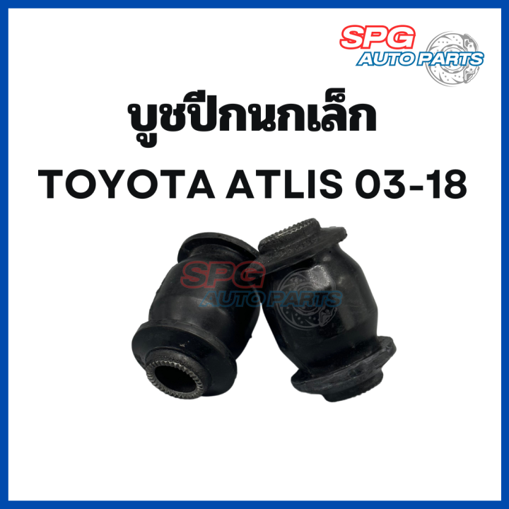 บูชปีกนกเล็ก-toyota-altis-ปี-2003-2018-ราคาต่อ-1-ตัว