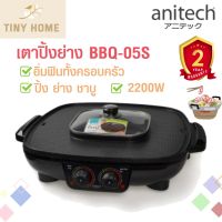 Anitech เตาปิ้งย่าง เตาย่างไฟฟ้า พร้อมหม้อต้ม (ทรงสี่เหลี่ยม) BBQ-05S 2.2ลิตร 2200 วัตต์