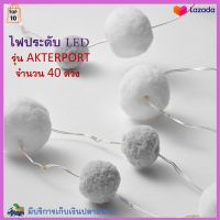 ไฟประดับตกแต่ง ไฟประดับ LED 40 ดวง รุ่น AKTERPORT ไฟตกแต่ง ไฟประดับห้อง ไฟเทศกาล ไฟคริสต์มาส ไฟแต่งสวน ไฟเส้น LED สินค้าคุณภาพ