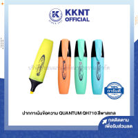 ?ปากกาไฮไลท์ Quantum QH710 สีพาสเทล เน้นข้อความ (ราคา/ด้าม) | KKNT