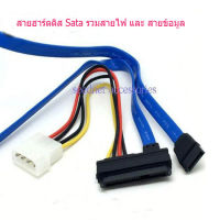 สีฟ้า สายต่อฮาร์ดดิส SATA รวมกับสายไฟ IDE 7 Pin มาตรฐาน สำหรับต่อฮาร์ดดิส SATA กับ Mainboard