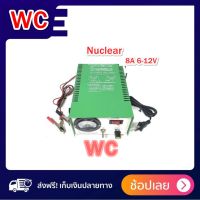 ตู้ชาร์จแบต 8A 6-12V ตู้ชาร์จแบตเตอรี่ เครื่องชาร์จแบตเตอรี่มอเตอร์ไซค์ หม้อชาร์จแบต ยี่ห้อ นิวเคลียร์ (Nuclear)