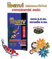 อาหารปลาคาร์ฟเท็นริวน้ำเงิน  Tenryu Maintenance  สูตรเมนเทอแน้นซ์  ขนาด 2.5 กก. เม็ด 4 ม.ม. (size L) 1 ถุง