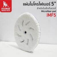 แผ่นไมโครไฟเบอร์ สำหรับปั่นเช็ดเก็บแวกซ์ 5” รุ่น MF5 ใช้งานง่าย ไม่ทิ้งร่องรอย หรือคราบ