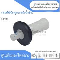 กรองใต้ถัง+ลูกยางน้ำมัน CG328 D/NB411 สินค้าสามารถออกใบกำกับภาษีได้