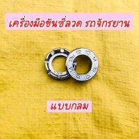 (ถูกมาก) ที่ขันซี่ลวดจักรยาน เครื่องมือขันซี่ลวดจักรยาน 8ช่อง แบบกลม เบอร์ 10/11/12/13/14/15 คุณภาพดี