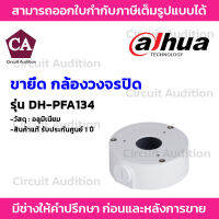 Dahua กล่องสำหรับยึดกล้องวงจรปิด รุ่น DH-PFA134