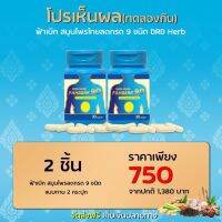 ((2 กระปุก)) ลดกรด ฟ้าเบิก DRD HERB FAHBERK 9D ดีอาร์ดี เฮิร์บ ฟ้าเบิกเก้าดี (30 แคปซูล)