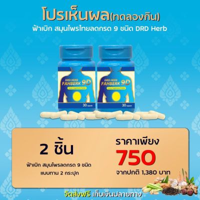 ((2 กระปุก)) ลดกรด ฟ้าเบิก DRD HERB FAHBERK 9D ดีอาร์ดี เฮิร์บ ฟ้าเบิกเก้าดี (30 แคปซูล)