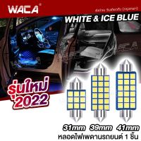 WACA ไฟเพดานรถยนต์ LED 18 ชิพ SMD [ ขนาด 41mm ] (1ชิ้น) ไฟส่องแผนที่ ไฟเพดานรถ ใส่กับรถได้ทุกรุ่น ไฟเก็บสัมภาระหลังรถ กระบะ รถตู้ ส่องสัมภาระ ไฟเพดานรถยน ไฟเก๋ง ไฟห้องโดยสาร รถยนต์ SUV ไฟส่องสว่าง(สีไอซ์บลู, ขาว) แคปซูน #4C ^2SA