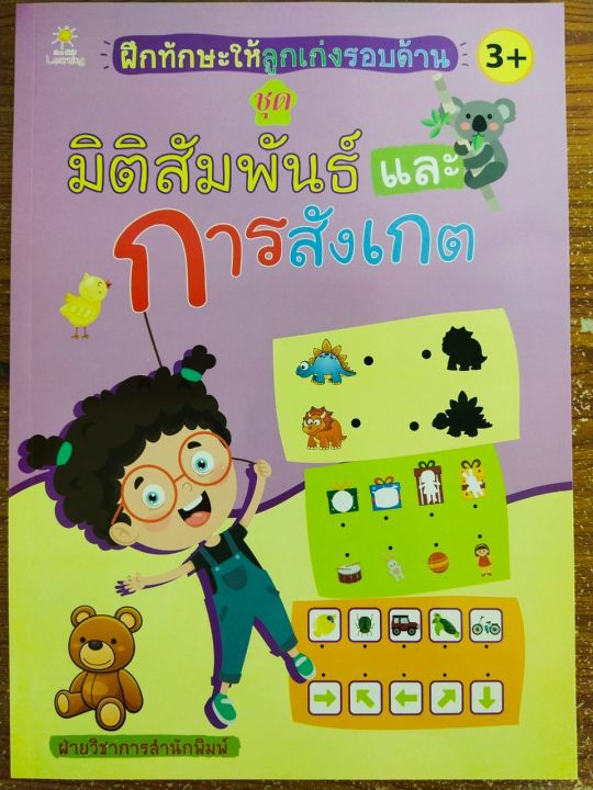 หนังสือเด็ก-เสริมทักษะเด็กปฐมวัย-ฝึกทักษะให้ลูกเก่งรอบด้าน-ชุด-มิติสัมพันธ์-และ-การสังเกต