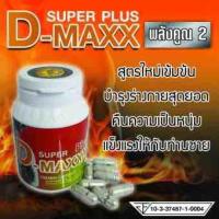 Super D-Maxx Plus สูตรใหม่อาหารเสริมสุขภาพท่านชาย 1 กระปุก 60 แคปซูล