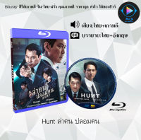 "Bluray FullHD 1080p หนังเกาหลี เรื่อง Hunt ล่าคน ปลอมคน : 1 แผ่น (เสียงไทย+เสียงเกาหลี+ซับไทย) ** ไม่สามารถเล่นได้กับเครื่องเล่น DVD **