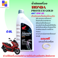 น้ำมันเครื่องออโต้ honda click scoopy pcx zoomer ฝาเทา น้ำมันเครื่องออโต้ 10W-30 ขนาด 0.8 ลิตร รับประกันน้ำมันแท้ 100% แถมฟรีแหวนน้ำมันเครื่อง 1 ตัว