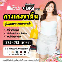 Tubby Girls Shop กางเกงขาสั้น รุ่นเอวขอบตะขอหน้า(ผ้าดรับเบิ้ล) ไซส์ 34"(2XL)-44"(7XL)/Tubby Girls Shop ShortPants For Chubby Girls (Double Fabric Texture) Size 34"(2XL)-44"(7XL)