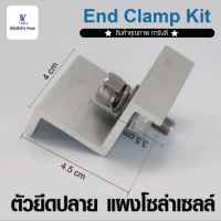 ตัวยึดปลาย แผงโซล่าเซลล์ END-CLAMP-KIT