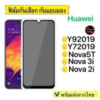 LAOSA [ส่งจากไทย] ฟิล์มกระจกกันคนมองเต็มจอ Huawei Y92019 Y72019 Nova5T Nova3i Nova2i P20pro P20 P30 P30lite glass....