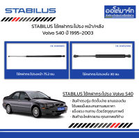 STABILUS โช้คฝากระโปรง หน้า/หลัง Volvo S40 ปี 1995-2003