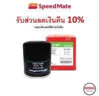 ? ถูก ใหม่ ส่งไว ? กรองน้ำมันเครื่อง Speedmate SM-OFJ010