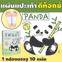 แผ่นแปะเท้า ตรา PANDA แผ่นแปะฝ่าเท้า ลดปวดเมื่อย สบายเท้า หลับสนิทขึ้น 1กล่อง บรรจุ 10แผ่น รุ่น PANDA-001