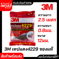 กาวสองหน้า 3M 4229 ของแท้ 100% ยาว 2.5 เมตร กว้าง12มม. หนา0.8มม กาว3m กาว2หน้า ติดรถยนต์ เทปกาว เทปโฟม Acrylic Foam Tape เทปกาวสองหน้า สามเอ็ม