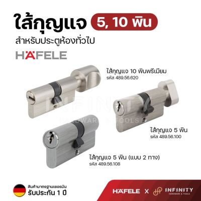 Hafele ไส้กุญแจ รุ่น 5,10 พิน แบบหางปลาบิด แบบเปิดสองทางและรุ่นพรีเมียม รหัส 489.56.100, 489.56.108, 489.56.620