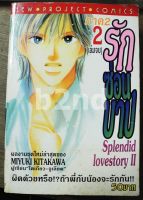 หนังสือการ์ตูน รักซ่อนบาป ภาค 2 / 2 เล่มจบ / นิวโปรเจค